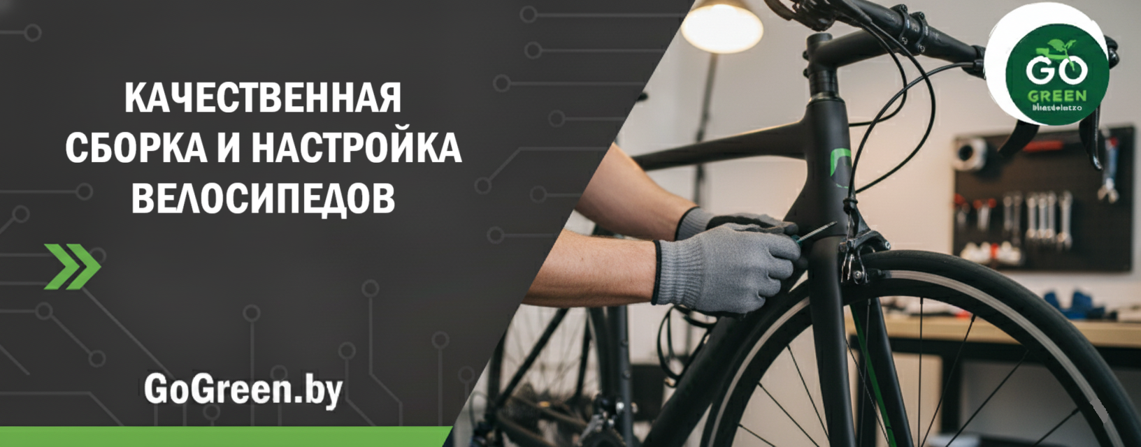 Самая качественная сборка велосипедов в магазине GoGreen.by